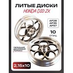 Диски литые (перед/зад) DIO ZX AF28/35/57, 10 спиц, передний дисковый тормоз (серебристый)