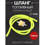 Шланг топливный ∅4mm, 1 метр (желтый, + фильтр) BEEZMOTO