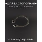 Шайба стопорная сектора заводного 4T GY6 50 (d-14) TMMP