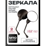 Зеркала мото М10, круглые, универсальные, черные YBR 125 TVS