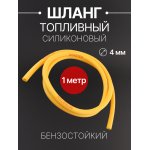 Шланг топливный ∅4mm, 1 метр (оранжевый) MONSTER
