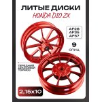 Диски литые (перед/зад) DIO ZX AF28/35/57, 9 спиц, передний дисковый тормоз (красный)