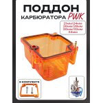Поддон карбюратора прозрачный PWK (21mm/24mm/26mm/28mm/30mm/32mm/34mm) оранжевый
