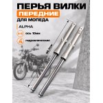 Перья вилки Alpha (гидравлические, шток ∅27mm, ось ∅10mm) BEEZMOTO