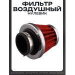 Фильтр воздушный (нулевик) ∅34mm (красный) BEEZMOTO
