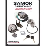 Замок зажигания (комплект) Zongshen WIND EURORUN