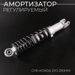 Амортизатор GY6, HONDA DIO 290mm, регулируемый (черный) NDT