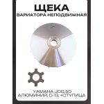 Щека вариатора неподвижная Yamaha JOG 50 (алюминий, d-13, +ступица) LIPAI