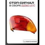 Стоп-сигнал (в сборе) Suzuki LETS KOMATCU