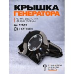 Крышка генератора (левая) Alpha, Delta, TTR (139FMB, 152FMH) (6 катушек, черная) BEEZMOTO