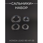 Сальники (набор) Honda LEAD-90 HF-05 (4шт) (27х42х7, 20х31х7, 17х30х6, 15х25,5х7) BEEZMOTO