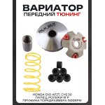 Вариатор передний (тюнинг) Honda DIO AF27, GY6 50 (палец, ролики 9гр., пружина торкдрайвера 1500rpm) DLH