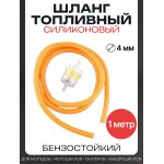 Шланг топливный ∅4mm, 1 метр (оранжевый, + фильтр) BEEZMOTO