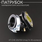 Патрубок карбюратора (коллектор) 4T GY6 125/150 (под 14-16 колесо) BEEZMOTO