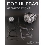 Поршневая (ЦПГ) 4T GY6 150 (тефлон) TMMP