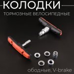 Колодки тормозные велосипедные (ободные, V-brake) (mod:3) BEEZMOTO