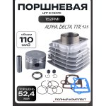 Поршневая (ЦПГ) Alpha, Delta, TTR 125 (∅52.4, p-13, h-78.3) (алюминиевая) 152FMI LIPAI