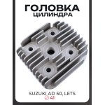 Головка цилиндра Suzuki AD 50, LETS D41 LIPAI