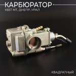 Карбюратор К65Т МТ, ДНЕПР, УРАЛ (квадратный) BEEZMOTO
