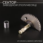 Сектор заводной (полумесяц) 4T GY6 50 (L-65mm) (+втулка) KOMATCU