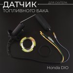 Датчик топливного бака Honda DIO BEEZMOTO