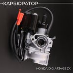 Карбюратор Honda DIO AF34/35 ZX BEEZMOTO