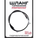 Шланг тормозной гидравлический (армированный) (950mm, ∅10mm, черный)