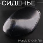 Сиденье Honda DIO 34/35