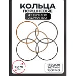 Кольца поршневые 4T Alpha 100, GY6 100 50,75mm 139QMB, 147FMH, 150FMG KOSO