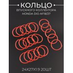 Кольцо впускного коллектора Honda DIO AF18/27 (24x27x1.9) 20шт красное
