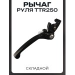 Рычаг руля правый TTR250 (складной) BEEZMOTO
