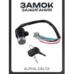 Замок зажигания (голый) Alpha, Delta LIPAI mod.A