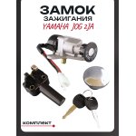 Замок зажигания (комплект) Yamaha JOG 2JA LIPAI