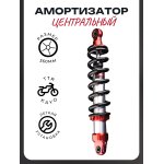 Амортизатор центральный TTR, KAYO (L-360mm, D-10mm) (красный-черный) NDT