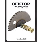 Сектор заводной (полумесяц) Honda DIO (L-56mm) LIPAI