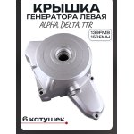 Крышка генератора (левая) Alpha, Delta, TTR (139FMB, 152FMH) (6 катушек) под плоскую крышку звезды LIPAI