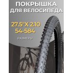 Покрышка для велосипеда 27,5" х 2,10 H-5207 BEEZMOTO