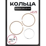 Кольца Honda DIO ZX 50 0,75 (∅40,75) оригинал Taiwan SEE