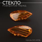 Стекло поворотов перед (пара) Honda DIO AF56 KOMATCU