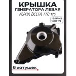 Крышка генератора (левая) Alpha, Delta, TTR125 (139FMB, 152FMH) (6 катушек) нижний стартер, черная