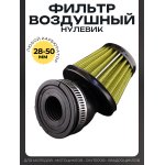 Фильтр воздушный (нулевик) d28/35/42/48/50 косой, открытый #2197 (желтый)