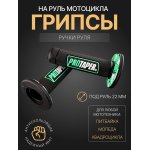 Ручки руля (грипсы) черно-зеленые, голые, L-120, D-31, d-22, d-24 PROTAPER