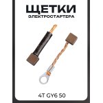 Щетки электростартера 4T GY6 50 LIPAI