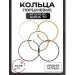 Кольца поршневые 4T Alpha 70, GY6 80 47,75mm 139QMB, 147FMH KOSO