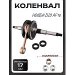 Коленвал Honda DIO AF18, AF27 (под сепаратор 17mm) (+сепаратор) LIPAI