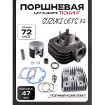 Поршневая (ЦПГ) Suzuki LETS 72 (∅47) +головка, тефлон (тюнинг) LIPAI
