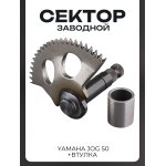 Сектор заводной (полумесяц) Yamaha JOG 50 (+втулка) LIPAI