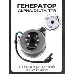Генератор Alpha, Delta, TTR 1+1 бесстартерный (в сборе) (1+1 катушка) LIPAI