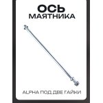 Ось маятника Alpha (L-280mm, D-10mm) под две гайки