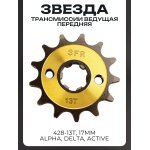 Звезда трансмиссии ведущая (передняя) 428-13T, 17мм, Alpha, Delta, Active GOLD SFR